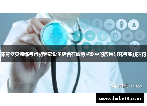 体育恢复训练与智能穿戴设备结合在疲劳监测中的应用研究与实践探讨