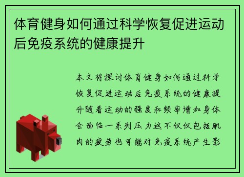 体育健身如何通过科学恢复促进运动后免疫系统的健康提升