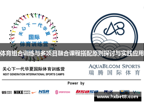 体育组合训练与多项目融合课程搭配原则探讨与实践应用