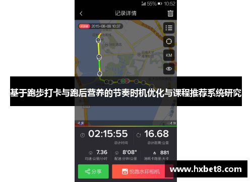 基于跑步打卡与跑后营养的节奏时机优化与课程推荐系统研究