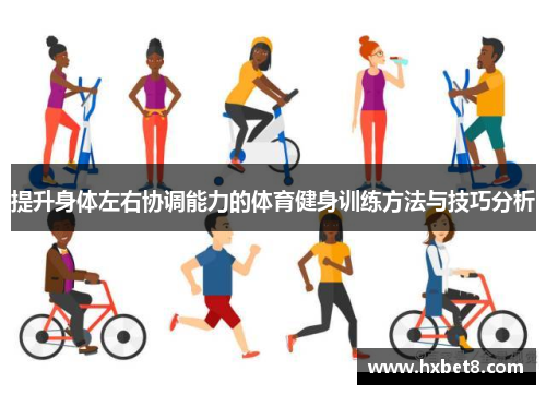 提升身体左右协调能力的体育健身训练方法与技巧分析