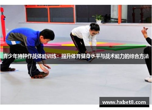青少年特种作战体能训练：提升体育健身水平与战术能力的综合方法