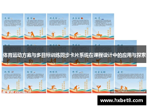 体育运动方案与多目标训练同步卡片系统在课程设计中的应用与探索