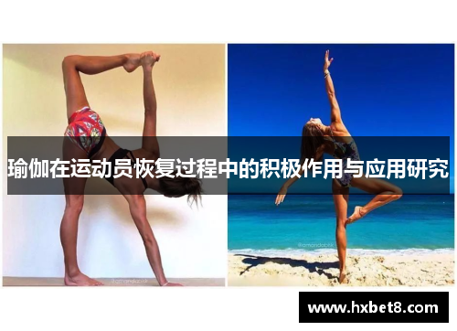 瑜伽在运动员恢复过程中的积极作用与应用研究